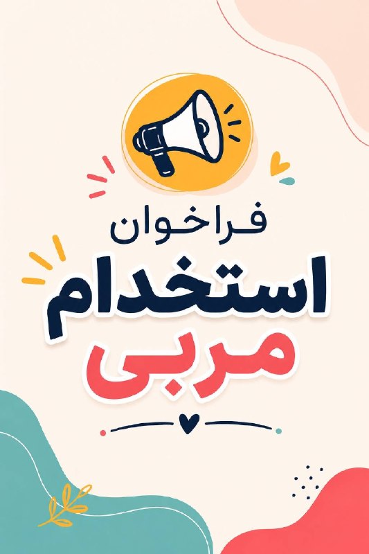 کانال hantv اندیشه , شهریار , ملارد , فردیس: فراخوان #استخدام مربی پیش‌دبستانیمربی پیش‌دبستانی و مربی کودک ۳ سال با شرایط زیر دعوت به همکاری می‌شود:- دارای سابقه کار