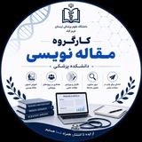 کارگروه مقاله نویسی دانشکده پزشکی