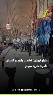 کسبه بازار تهران از تشدید رکود و کاهش قدرت خرید مردم می‌گویند