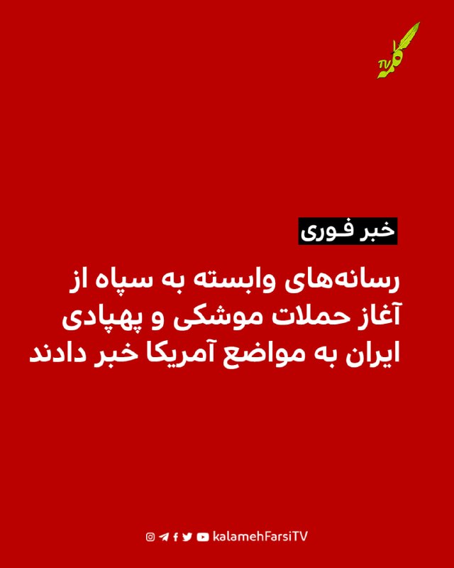 رسانه‌های وابسته به سپاه از آغاز حملات موشکی و پهپادی ایران به مواضع آمریکا خبر دادند خبرگزاری فارس، وابسته به سپاه پ...