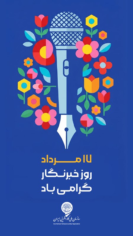 سازمان ملى كارآفرينى ايران: هفدهم مرداد، روز پاسداشت کسانی است که با تعهد، دقت و مسئولیتپذیری، حقیقت را روایت میکنند و صدای جامعه را به گوش تصمیم