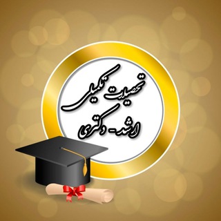 تحصیلات تکمیلی (ارشد و دکتری) دانشگاه آزاد