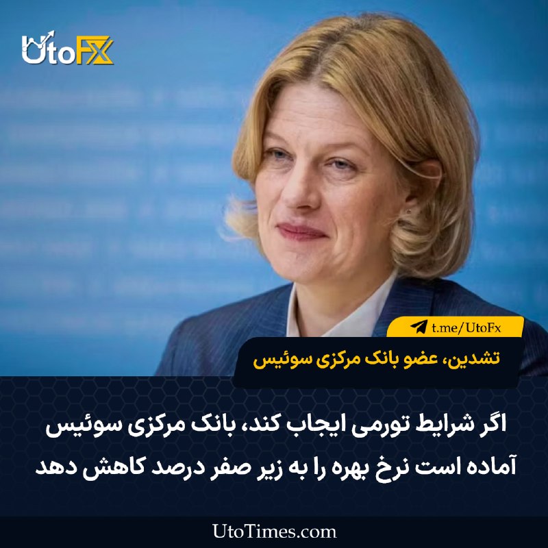 UtoFX | مرجع فاندامنتال فارکس و انس طلا: ✅ تشدین، عضو بانک مرکزی سوئیس (SNB): اگر شرایط تورمی ایجاب کند، بانک مرکزی سوئیس آماده است نرخ بهره را به زیر صفر درصد ک