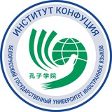 Институт Конфуция в БГУИЯ