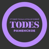 TODES | РАМЕНСКОЕ | ТАНЦЫ