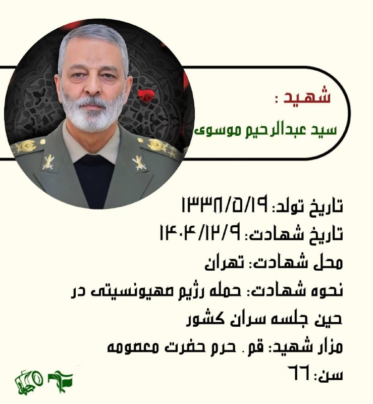 رسانه دانشجویی نجوا( بسیج پردیس امیرکبیر): تاریخ تولد: ۱۳۳۸/۵/۱۹تاریخ شهادت: ۱۴۰۴/۱۲/۹محل شهادت: تهراننحوه شهادت: حمله رژیم صهیونسیتی در حین جلسه سران کشورمزار شهی
