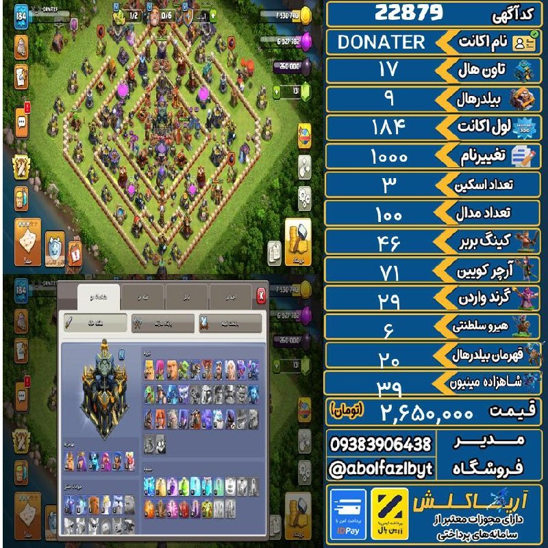 آریا کلش: 🏷 کد آگهی : 22879🔖 نام اکانت : DONATER💵 قیمت : 2,650,000 تومان📝 توضیحات :👈 خرید اینترنتی و مشاهده اطلاعات بیشتر ( درگاه 