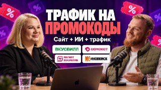 Как заработать на промокодах с помощью SEO – опыт Promokodus🎃 Читать статью 🎃Генеральный директор Промокодуса Алена рассказала, как сервис выбирает предложения, монетизирует страницы и проверяет новые идеи__________________🎃 Мы в МАХ SEOnews и Лайкни