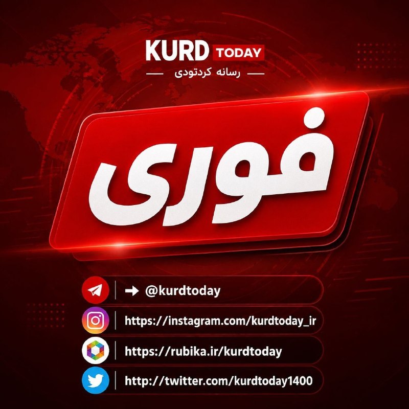 Kurdtodayکانال کوردتودی: 🔴ادارات کردستان فردا ۲ ساعت زودتر تعطیل می‌شوند🔹ادارات و دستگاه‌های اجرایی استان کردستان فردا سه‌شنبه، سوم شهریورماه، به