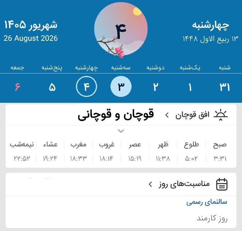 قوچان و قوچانی: ⏰ اوقات شرعی سه شنبه (۱۴۰۵/۶/۳) به افق قوچان ۱۲ ربیع الاول ۱۴۴۸ قمری ۲۵ آگوست ۲۰۲۶ میلادی #اوقاتشرعی تلگرام👇 ✅ T.me/gh