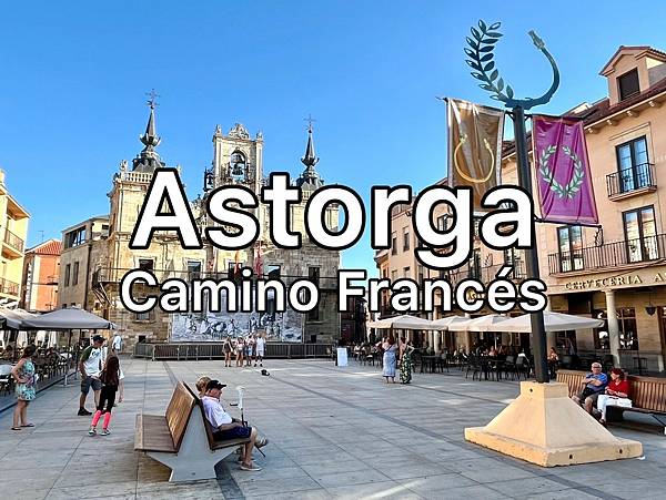 法國之路Day 22 與高第重逢於Astorga一路遇見老朋友