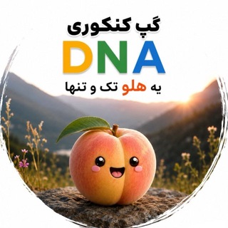 Telegram profile photo for گپ کنکوری DNA