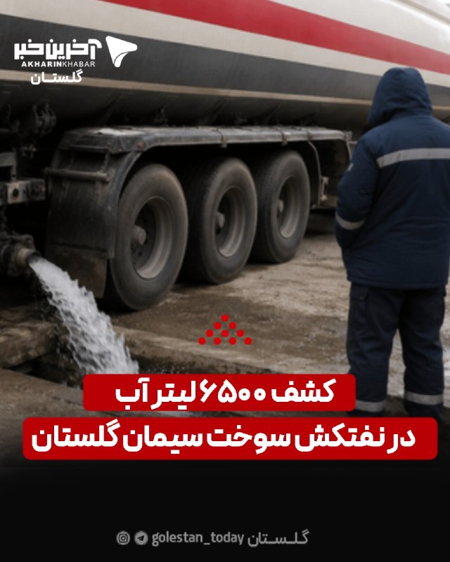 آخرین خبر گلستان: ♦️کشف ۶۵۰۰ لیتر آب در نفتکش سوخت سیمان گلستان🔹با ورود بازرسی کل استان گلستان، حدود ۶ هزار و ۵۰۰ لیتر آب از محموله یک دست