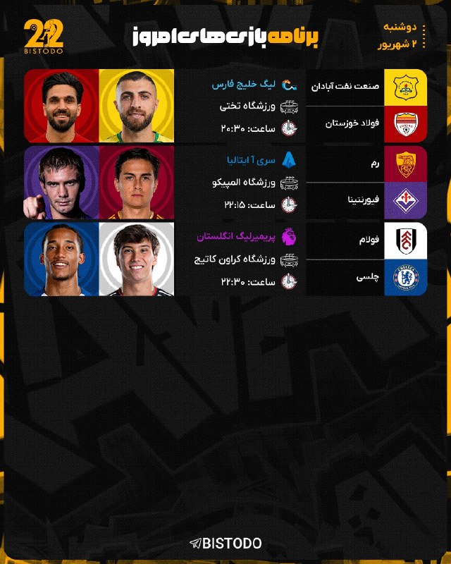 ⚽️ بیست و دو | Bistodo: 🤔 #کنداکتور بازی های امروز 🔥📅 دوشنبه [ ۲ شهریور ۱۴۰۵ ]⚽️ @bistodo