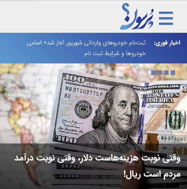 سایت خبری پُرسون: 🔴 وقتی نوبت هزینههاست دلار، وقتی نوبت درآمد مردم است ریال!🌍https://purson.ir/jcvyrb┄┅┅══✧❀❀❀❀❀❀❀✧══┅┅┄📡 فرکانس اخبار لح