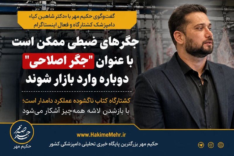 حکیم مهر: گفت‌وگوی حکیم مهر با «دکتر شاهین کیا» دامپزشک کشتارگاه و فعال در اینستاگرام:✅ جگرهای ضبطی ممکن است با عنوان «جگر اصلاحی»