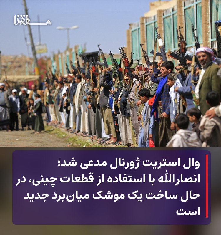 خبرگزاری بین المللی شفقنا: 🔴 وال استریت ژورنال مدعی شد؛ انصارالله با استفاده از قطعات چینی، در حال ساخت یک موشک میانبرد جدید است⬅️ وال استریت ژورن