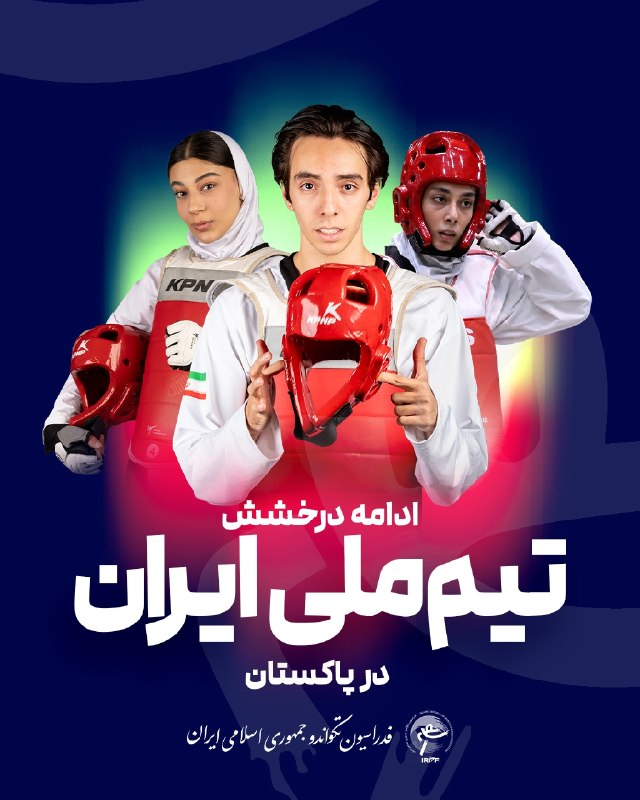 بدون تعارف با ورزشهای رزمی: 🔵 سه مدال تکواندو در روز دوم پرزیدنت کاپ پاکستان🔹در دومین روز از مسابقات تکواندو پرزیدنت کاپ پاکستان، نمایندگان ایران مو