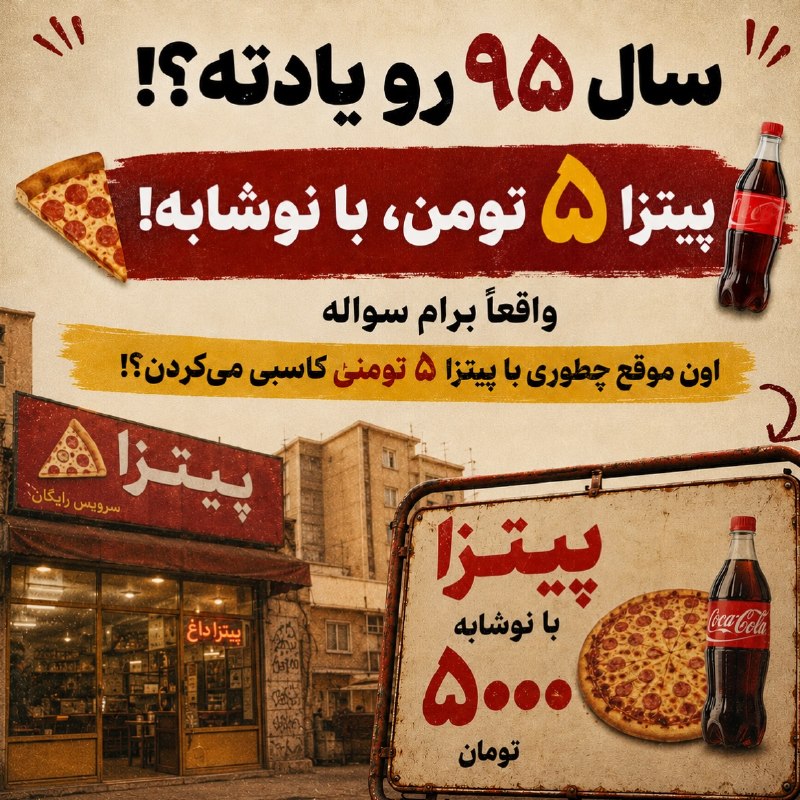 ▪️ کانال قزوینی ها ▪️: سال ۹۵:پیتزا ۵ تومن با نوشابه !!اخبار لحظه به لحظه قزوین رو اینجا ببینید👇https://t.me/+PlufhTF92v7wwptS📣 کانال قزوینی ها