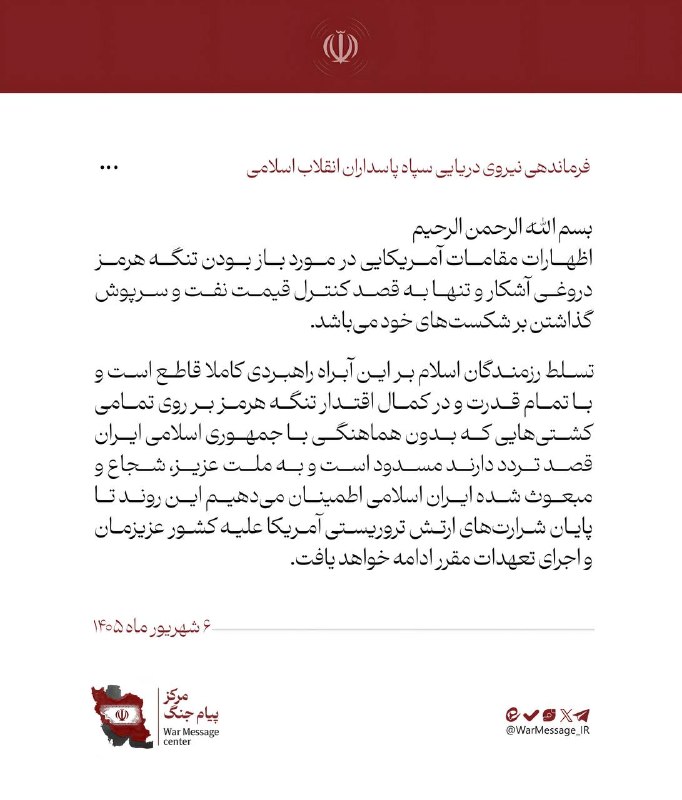 ایسنا ✔: نیروی دریایی سپاه: تسلط رزمندگان اسلام بر آبراه راهبردی تنگه هرمز کاملا قاطع است @isna94