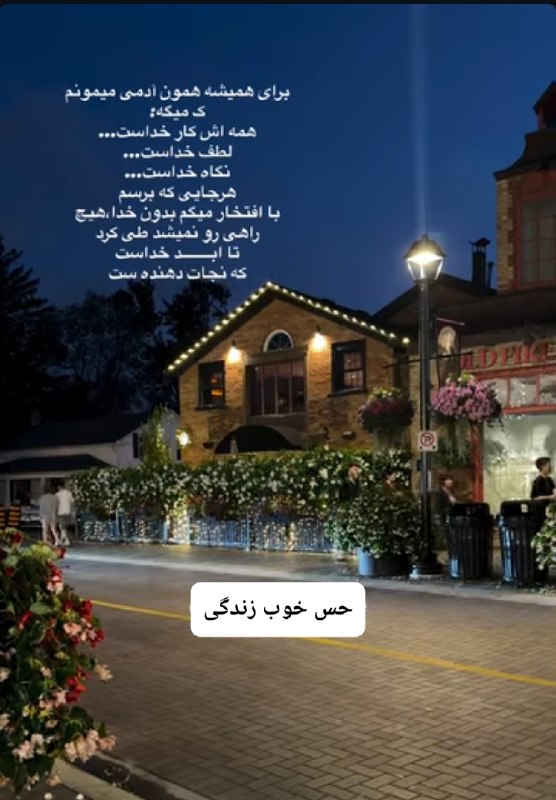 حس خوب زندگی 😊: برای همیشه همون آدمی میمونم ک میگههمه اش کار خداست.لطف خداست...نگاه خداست...هرجایی که برسم با افتخار میگم بدون خدا هیچرا