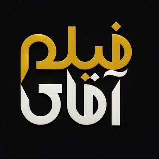 ♥️ آقای فیلم ♥️ آرشیو فیلم قدیمی رنگی و سیاه و سفید Telegram Group Link