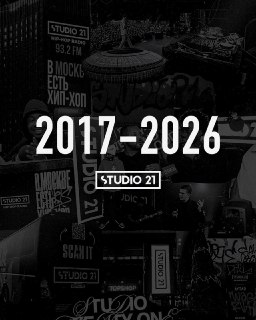Радиостанция STUDIO 21 объявила о закрытии после девяти лет вещанияРоссийская хип-хоп радиостанция STUDIO 21 объявила, что в ближайшее время прекратит вещание. Она вела эфиры около девяти лет.«9 лет назад в нашей стране родился уникальный проект, который м