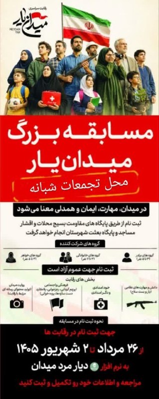 کانال خبری کنارصندل: 🔴 رویداد بزرگ «میدان یار» رویداد «میدان یار» فقط یک رقابت نیست بلکه آزمونی برای سنجش مهارت، دانش و روحیه پاسداری استبخش