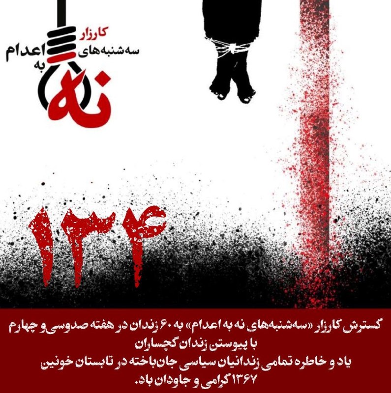 زن و جامعه (زن کارگر): علیه فراموشی #کشتار_زندانیان_سیاسی_سال_1367