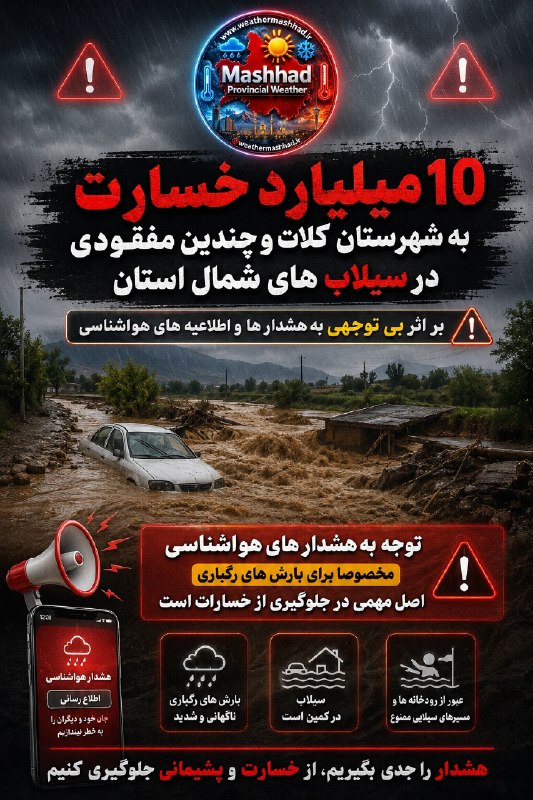 آقای هوآشنآس | هواشناسی مشهد و استان: تا الان کلی خبر خسارت سیل و مفقود شدن گردشگران در شمال استان اومده . تقریبا از اواسط هفته هشدار های لازم رو دادیم همراه
