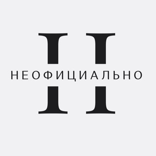 НЕОФИЦИАЛЬНО