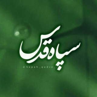 Telegram profile photo for سپاه قدس🇮🇷