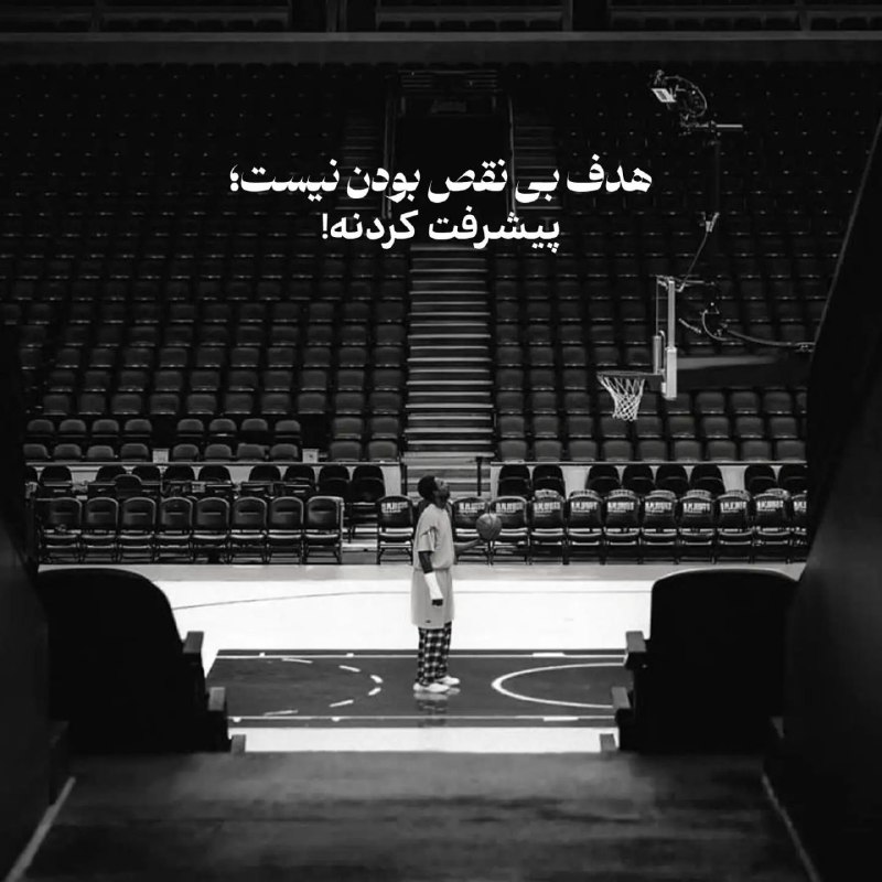 Basketball Trainer: #توسعه_فردی💯 هدف 👍✅ لازم نیست برا شروع کردن بی نقص باشی🤝🏻✅ فقط شروع کن و پیشرفت‌ کن!🔥➖➖➖➖➖➖➖➖➖✍ @ismailkhdadadi🆔 @Basket