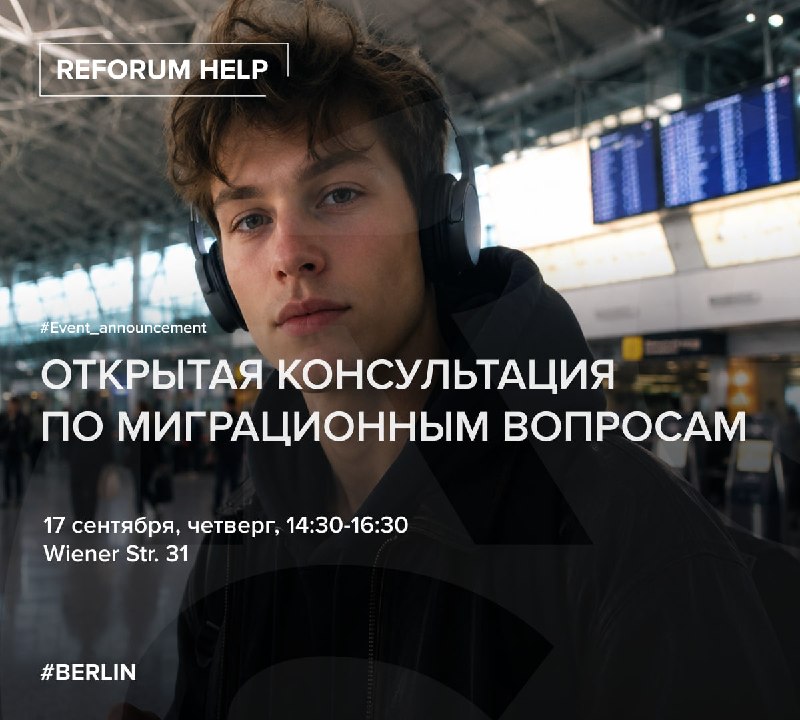 🌎 Открытая групповая консультация по миграционным вопросам17 сентября, четверг, с 14:30 до 16:30 Встречу проведут правозащитник Алексей Козлов, который более 10 лет консультирует по миграционным вопросам, и специалистка проекта Reforum Help Мария М., котор