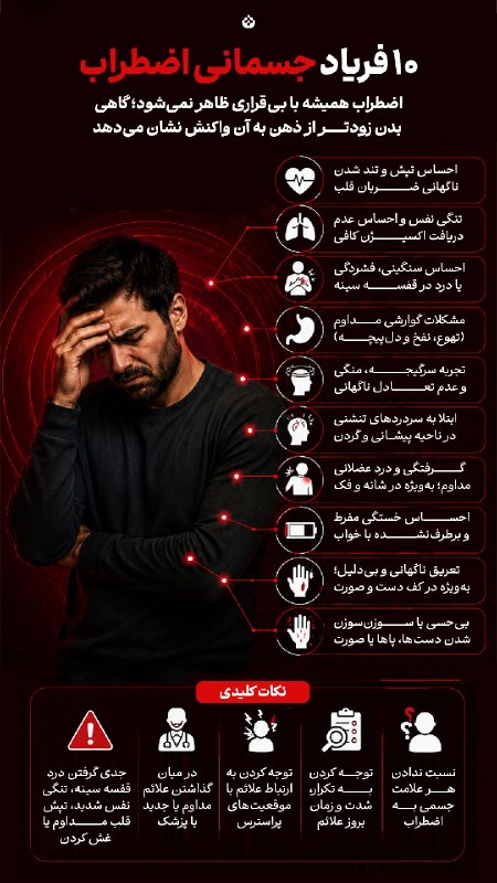 کانال خبری آوای زاگرس: 🔺️ ۱۰ فریاد جسمانی اضطراب 🔹️اضطراب همیشه با بیقراری ظاهر نمیشود؛ گاهی بدن زودتر از ذهن به آن واکنش نشان میدهد 📡 آوای