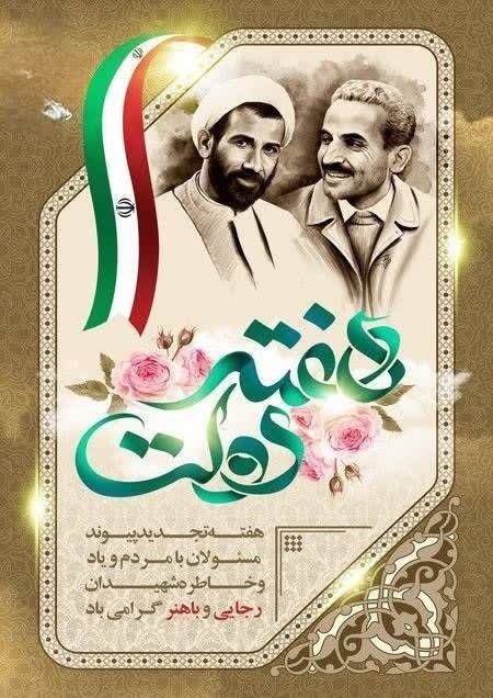 بازی دراز: 🇮🇷🌷 هفته دولت گرامی باد🍃یاد و نام شهید محمدعلی رجایی و شهید محمدجواد باهنر گرامی باد.━━━━━━━━━━━━━━🔖 #دولت#دولت_پای_کار_