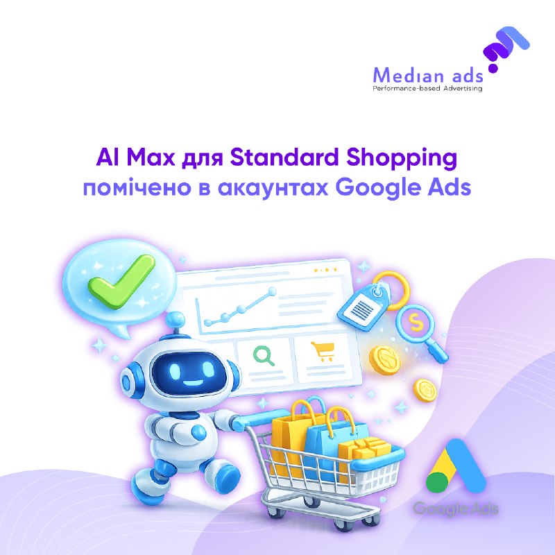 🛒 Google почав поступово відкривати AI Max для Standard Shopping Campaigns.📅 Функцію анонсували ще навесні, а тепер вона з'являється в рекламних кабінетах.🔎 Що дає AI Max:✨ Розширює охоплення пошукових запитів. Google зможе показувати товари не лише за точ