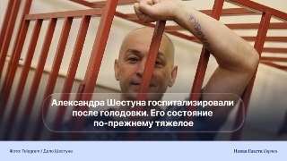 Экс-главу Серпуховского района Александра Шестуна перевели в больницу после голодовки. Он объявил ее из-за помещения в ШИЗО перед свиданием с детьми🔵 Как сообщил «Ветру» активист, близкий к семье Шестуна, в больнице политик прекратил голодовку, поскольку «