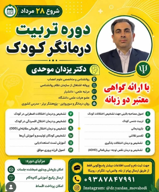 مشاوره خانواده: ✅دوره جامع تربیت درمانگر کودکاگر قرار است در حوزه کودک فعالیت حرفه‌ای داشته باشید، فقط شناخت اختلالات کافی نیست؛ یک درما