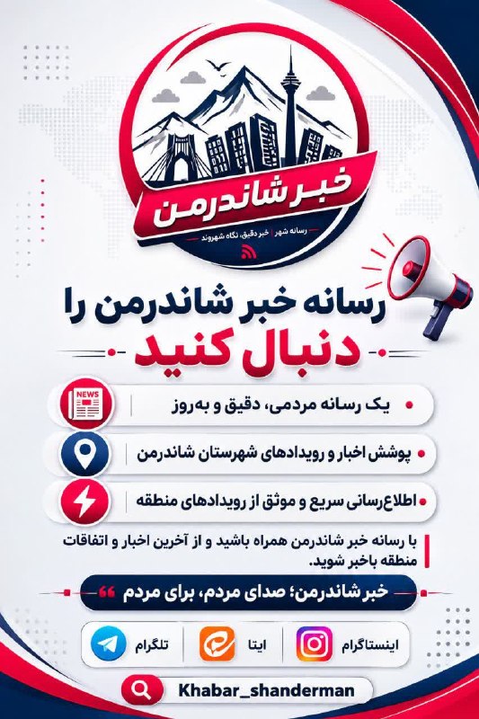 ماسال نیوز - خبر فوری | جنگ با اسرائیل و آمریکا: 📢 رسانه خبر شاندرمن🔔 همیشه سریع، دقیق و قابل اعتمادهمه اخبار و رویدادهای مهم شهر و منطقه را همینجا دنبال کنید!🌐 ما را در