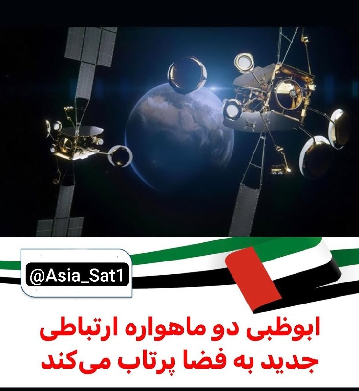 ASIASAT_ᵍʳᵒᵘᵖکانال: 🔺 یاه ست با پوششی بزرگترشرکت ارتباطات ماهواره‌ای الیاه (Yahsat)، مستقر در ابوظبی، در سال‌های ۲۰۲۷ و ۲۰۲۸ دو ماهواره جدید
