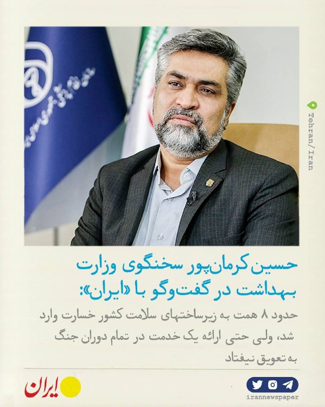روزنامه ایران: ⭕ خدمت زیر باران موشک، تحریم و محاصرهحسین کرمان‌پور، سخنگوی وزارت بهداشت در گفت‌وگو با «ایران»:🔹با وجود حمله به بیش از ۲