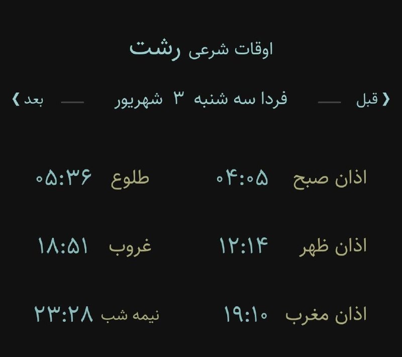 اخبار گیلان: ♦️اوقات شرعی سه شنبه ۳ شهریور ۱۴۰۵ به افق رشت (احتیاط یک تا دو دقیقه‌ای لحاظ شود)🌱وقت دعا ما رو هم به خاطر داشته باشید🌱ی