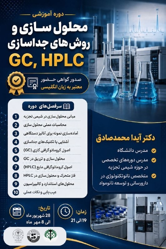 انجمن علمی فیزیک رازی: 📌دوره آموزشي محلول سازی و روش های جداسازی GC, HPLC🔖صدور گواهي حضور معتبر به زبان انگليسي 📝سرفصل های دوره:1️⃣ مبانی محلول