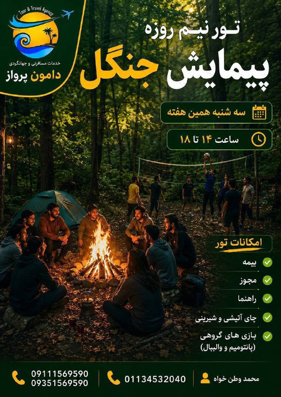دامون پرواز- تور و بليط لحظه اخري: 🏕⛺️🏕⛺️🏕⛺️🏕⛺️پیمایش جنگل سه شنبه ۲۷ ام مردادماه❤پیمایش عباس آباد تا کلبه ❤️⏰زمان حركت : ساعت ۱۴:۳۰🌹لطفا ۵ دقیقه قبل حضور