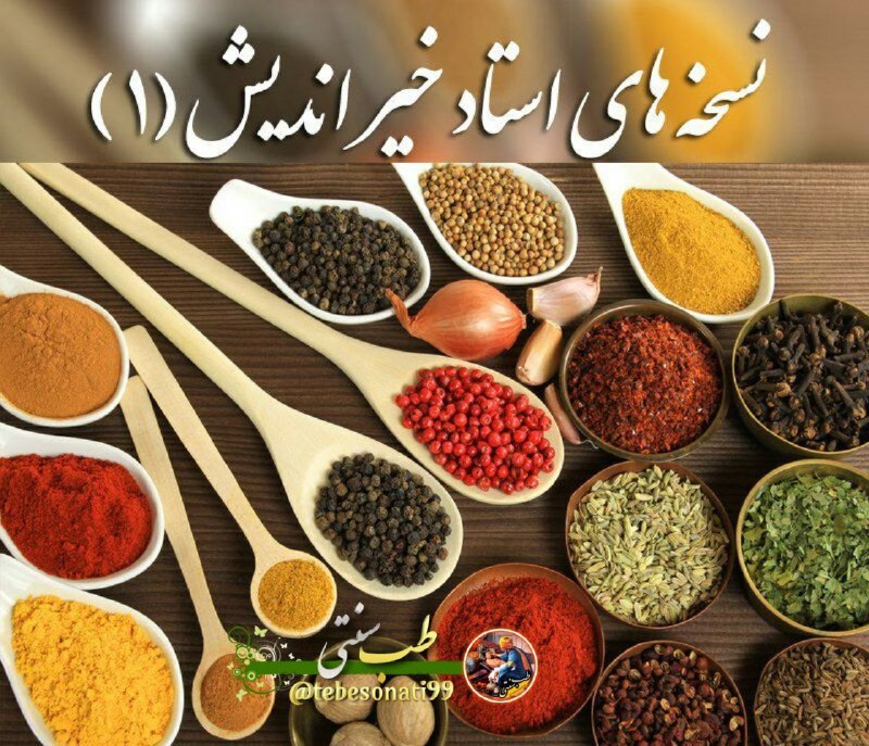 🍏طب سنتی🍏: نسخه های درمانی طب سنتی👇▫️درمان ریزش مو✍روغن سیاه دانه را روی سر بمالید▫️چاق شدن✍مصرف سوپ گندم بعلاوه روغن زیتون▫️خارش و