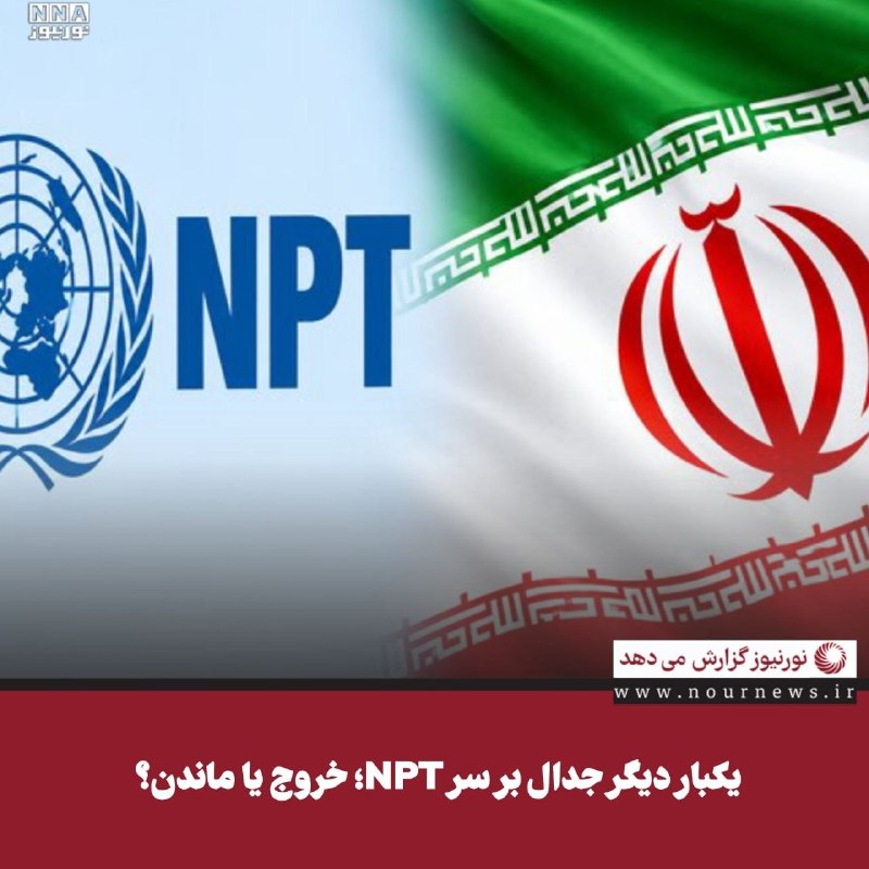 שוב המחלוקת על NPT; לעזוב או להישאר? ההכרזה על חוות הדעת של כמה חוגים פוליטיים על המשך נוכחותה של איראן באמ…