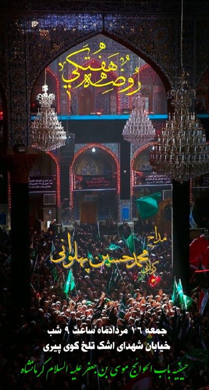 حسینیه موسی بن جعفر(ع)کرمانشاه: روضه هفتگیجمعه ۱۶ مرداد ماه ساعت ۹ شبحسینیه باب الحوائج موسی بن جعفر علیه السلام کرمانشاه