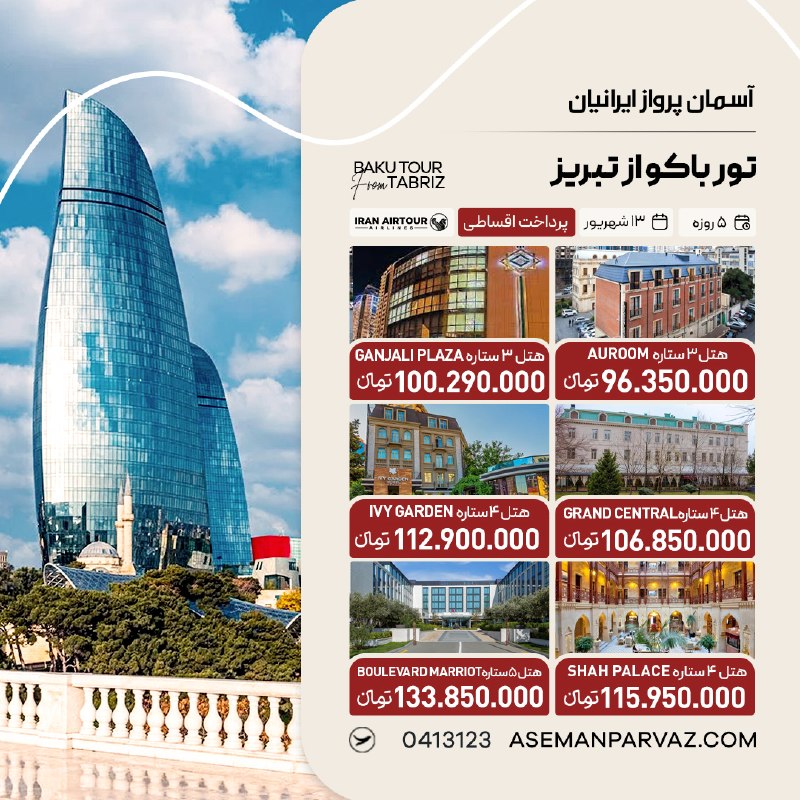 آسمان پرواز ایرانیان: #باکوتور باکو از تبریزبا پرداخت اقساطی📍ولیعصر 0413123📞