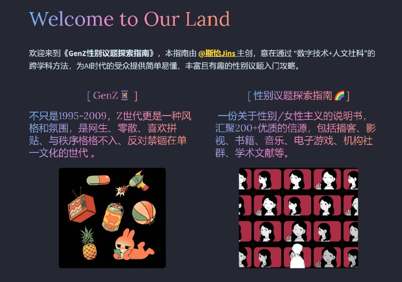 AI +文科生的结果，就是诞生了超酷的《GenZ性别议题探索指南》👾！（成功被朋友戏称是最科技迷幻风的Feminist网页🤣）🌈《GenZ x Gender》是我的知识库视觉化作品，这是一份帮助你快速全面了解“当代社会性别/女性问题”的在线资料库🙋🏻‍♀️，整合200+文献、播客、影视、网文甚至音乐等优质信源
